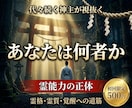代々続く神主があなたに宿る霊能力の正体を視抜きます あなたは何者か｜神域の理が明かす霊格・霊質と覚醒への道筋 イメージ1