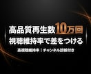 YouTube高視聴維持率再生数10万回増やします ✅月額対応 ✅本格運用 ✅チャンネル診断付き イメージ1