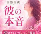 30分チャット♡霊感霊視で彼の本音を視ます 質問し放題♡彼の気持ち・未来・復縁まで深く丁寧に読み解きます イメージ1