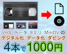 ビデオテープをデジタル化,ダビング,データ化します VHS ベータ 8ミリ miniDV の映像が見られない方へ イメージ1