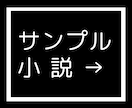 あなたの想いを具現化！オーダーメイド小説書きます 自分の好きだけを詰め込んだ小説が読みたいあなたへ イメージ2