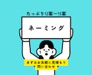印象に残るネーミングを提供します 競合の多い美容やジュエリー、アパレル領域で勝ち残りたい方へ イメージ1