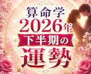 算命学で視る2026年下半期のあなたの運気を視ます 残り半年の流れ、月運、開運の動き方まで丁寧にお伝えします イメージ1