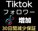 TikTokフォロワーを1000人増加します 即LIVE可能・URL貼付可能に！保証有・増えるまで拡散！ イメージ2
