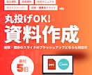 資料作成〜構成からデザインまでサポートいたします ビジネスをカタチに！伝わるスライドでビジネスを加速させます。 イメージ1