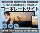 WEB制作会社が成果に繋がるホームページ制作します コーポレートサイトに特化！魅力を最大限に引き出すホームページ イメージ1