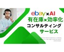 ebay有在庫のスポットコンサルいたします ガッツリ稼ぐならebay輸出は有在庫 イメージ1