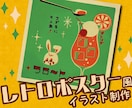 レトロなポスター風！イラスト作ります すばやく納品！描くのが早いのでお任せください。 イメージ1
