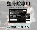 心理学×デザイン|整骨院・鍼灸院HP作成いたします ホームページはオシャレなだけでなく予約に繋がることが重要です イメージ1