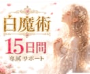 15日間、専属であなたの恋を見守ります 白魔術・霊視・恋愛相談・波動修正 イメージ1