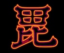 お好きな漢字１字からネオンサイン・デザインにします 飲食店や名刺など、オリジナリティーの表現をご提案。 イメージ3