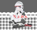 可愛い(ちょっと個性的な?)量産イラスト制作します おはV等にピッタリ!お衣装そのままで量産イラスト制作します! イメージ3