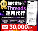 相談業特化で問合せが増えるThreads運用します フォロワーより面談・申込。相談業特化のThreads運用 イメージ1
