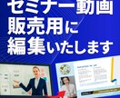 セミナー動画を販売用に編集いたします ポイントをまとめて、学びやすく イメージ1