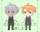 デフォルメキャラ作ります 自分だけのオリジナルデフォルメキャラはいかがですか？ イメージ1