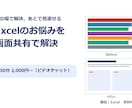 Excelのお悩みを画面共有で解決します 関数・集計・表づくりを初心者にも分かりやすくお教えします イメージ1