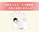 辛い気持ちを少しでも軽く。お話ゆっくり聞きます 元引きこもり・うつ経験者の私が、あなたのお話を優しく聞きます イメージ1