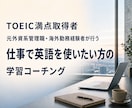 TOEIC満点取得者が英語学習をコーチングします ビジネスと人生に英語を活かしたい方のための、学習コーチング イメージ1