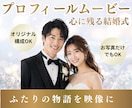 結婚式プロフィールムービー制作します おふたりのストーリーを映像にします！ イメージ1