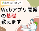 Webアプリ開発の基礎を教えます 完全初心者OK！現役エンジニアが教えます イメージ1