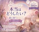 恋に迷うあなたへ 必要な一枚を届けます 相手を想うあまり見えなくなった あなたの本音にそっと光を。 イメージ1