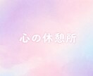 張り詰めた心をそっと緩められるよう寄り添います ［1分でも］ここはあなたが安心できる避難場所です イメージ6