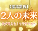 未来のご縁を霊視で深く読み解きます あの人との未来はどうなる？霊視で真実を明らかにします イメージ1