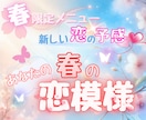 春限定✧*.あなたの【春の恋模様】をお伝えします ✨5/31まで!新規様もリピーター様も恋のチャンスをチェック イメージ1