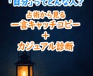 あなたってどんな人？わかりやすくお届けします ■一言キャッチコピー＋200字程度のカジュアル診断 イメージ1