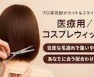 ウィッグを自然な毛流れでカット＆スタイリングします 美容師歴25年の私に安心してお任せください！ イメージ1