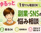1分電話|副業・SNSの悩み|そっと寄り添います 製造業13年×カウンセラーの僕が、あなたの心に寄り添います イメージ1