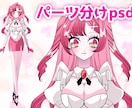 キャラデザ〜パーツ分けpsd描きます 流行とは一味違った個性が欲しい方にオススメ！ イメージ6