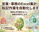 営業・事務のExcel集計・転記作業を自動化します 現場を知るSEが、ボタン一つで完了するマクロを作成します イメージ1