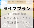 ライフプランニングでお金と将来の不安を無くします 歴35年のFP技術でお金の不安をなくし夢叶える人生設計を作る イメージ1