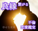不倫鑑定☆複雑恋愛を霊視鑑定で成就に導きます 自分の幸せを見つけたいあなたに、心に寄り添うアドバイスを… イメージ1