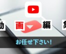 Youtube動画編集承ります ご希望に寄り添いながら丁寧に編集します。まずはご相談を！ イメージ1