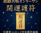 先着5名1000円！世界で一つだけの護符を授けます 金運・対人運が停滞している方へ｜守護霊導きの開運護符 イメージ1