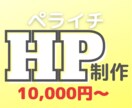 ペライチでホームページ作ります 高品質で理想のWebサイトを格安で作ります イメージ1