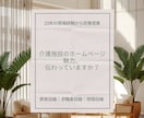 介護施設ホームページを現場目線で改善提案します 23年の現場経験から家族・求職者に伝わる改善策を提案 イメージ1