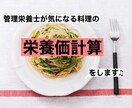 管理栄養士が気になる食事の栄養計算します 管理栄養士が栄養計算をさせていただきます♩【特典付き】 イメージ1