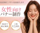 3名様限定！心ときめく女性向けバナーを制作します ママ向け・美容・エステ・習い事教室のバナー制作実績あり イメージ1
