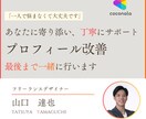 期間限定★★購入につながるプロフィールに改善します あなたの強みがしっかり伝わる状態に整えます！！ イメージ1