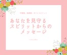 見えない存在からのメッセージを届けます あなただけのプレミアムメッセージ❤️受け取りませんか。 イメージ1