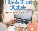 個人・サロンオーナーの判らない・困ったを解決します 業者に頼むほどじゃないIT相談、ひとりで抱えていませんか？ イメージ2