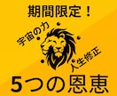特別なライオンズゲートの5つの恩恵を巡らせます ※8月14日まで　何かが違う今年のライオンズゲートの恩恵を イメージ1