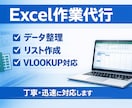 Excekでデータ整理・リスト作成対応します 丁寧・正確に、面倒なExcel作業をサポートします。 イメージ1