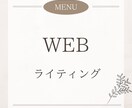 現役WEBライターが記事作成をいたします 納期は必ず守ります！読み手に伝わりやすい記事を書きます！ イメージ1