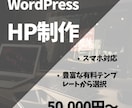 WordPressでまともなHP制作致します 豊富なテンプレートから選択して頂けます。 イメージ1