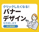 見る人に一瞬で伝わる！バナーお作りします 希望をしっかりお聞きします。先着10名さま格安料金にて作成中 イメージ1