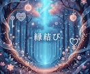 心と心を結ぶ。至高の縁結びをします あなた様のお悩みに光を差します。 イメージ3